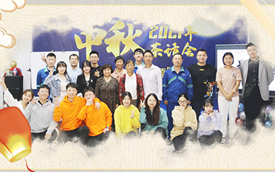 星空官方端网站登录入口-星空xingkong（中国）与员工家属共迎中秋