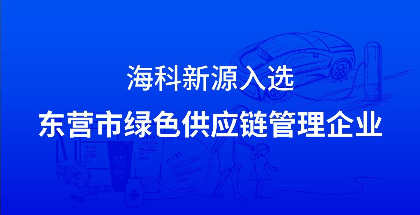 星空官方端网站登录入口-星空xingkong（中国）入选东营市绿色供应链管理企业